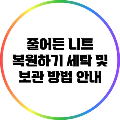줄어든 니트 복원하기: 세탁 및 보관 방법 안내