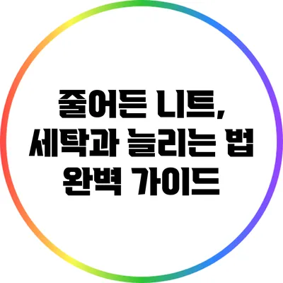 줄어든 니트, 세탁과 늘리는 법 완벽 가이드