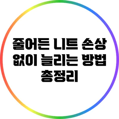 줄어든 니트 손상 없이 늘리는 방법 총정리