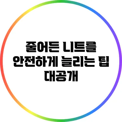 줄어든 니트를 안전하게 늘리는 팁 대공개