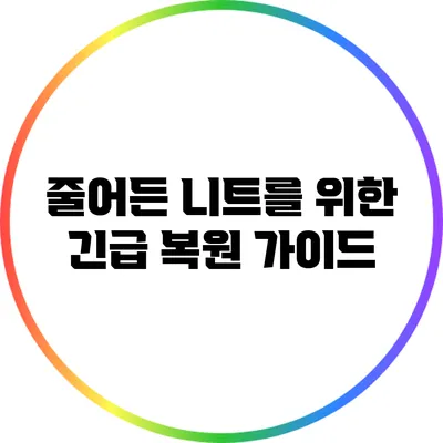 줄어든 니트를 위한 긴급 복원 가이드