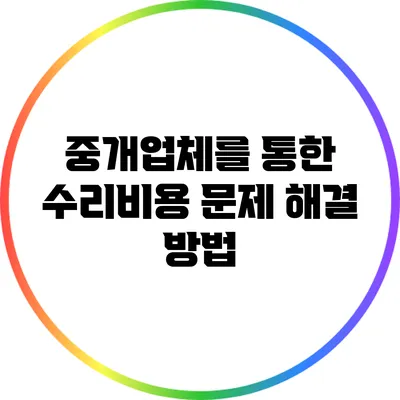 중개업체를 통한 수리비용 문제 해결 방법