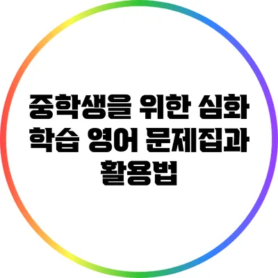 중학생을 위한 심화 학습 영어 문제집과 활용법