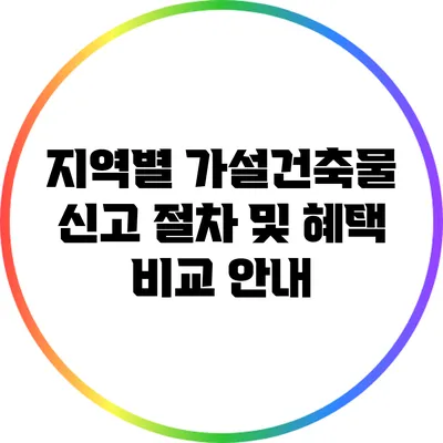 지역별 가설건축물 신고 절차 및 혜택 비교 안내