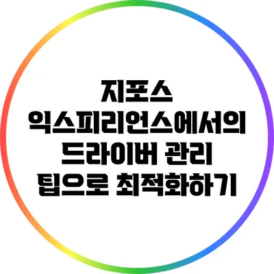 지포스 익스피리언스에서의 드라이버 관리 팁으로 최적화하기