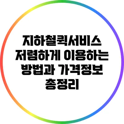 지하철퀵서비스: 저렴하게 이용하는 방법과 가격정보 총정리