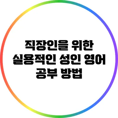 직장인을 위한 실용적인 성인 영어 공부 방법