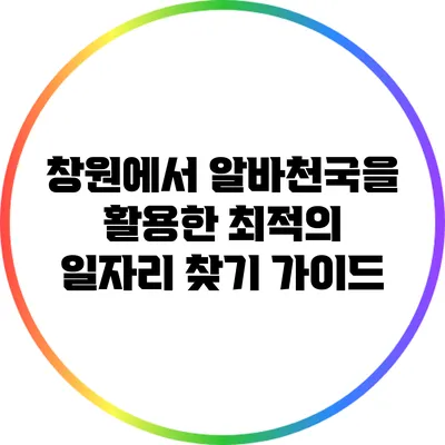 창원에서 알바천국을 활용한 최적의 일자리 찾기 가이드