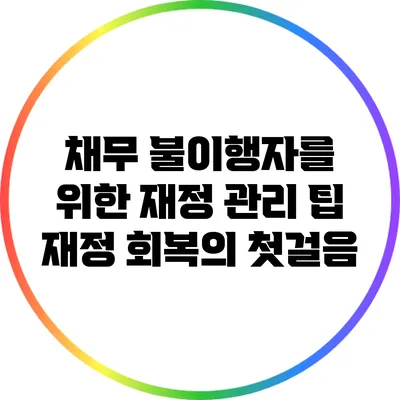 채무 불이행자를 위한 재정 관리 팁: 재정 회복의 첫걸음