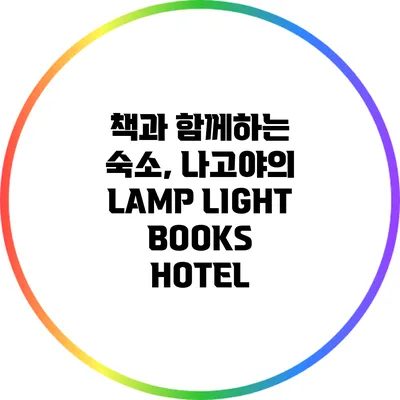 책과 함께하는 숙소, 나고야의 LAMP LIGHT BOOKS HOTEL