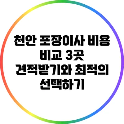 천안 포장이사 비용 비교: 3곳 견적받기와 최적의 선택하기