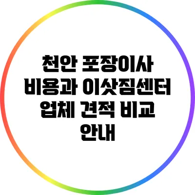 천안 포장이사 비용과 이삿짐센터 업체 견적 비교 안내