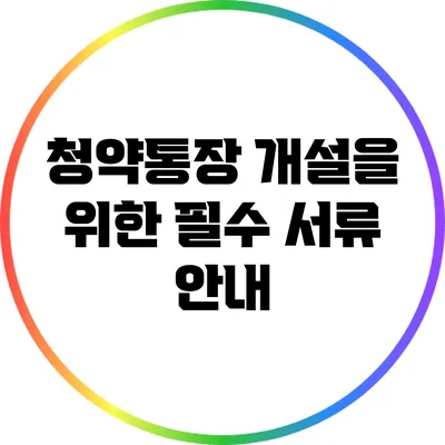 청약통장 개설을 위한 필수 서류 안내