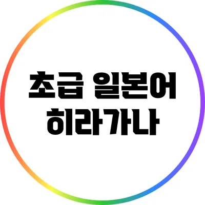 초급 일본어 히라가나
