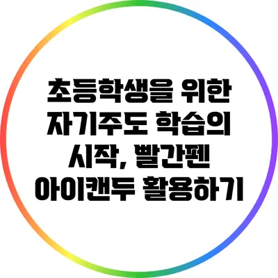 초등학생을 위한 자기주도 학습의 시작, 빨간펜 아이캔두 활용하기