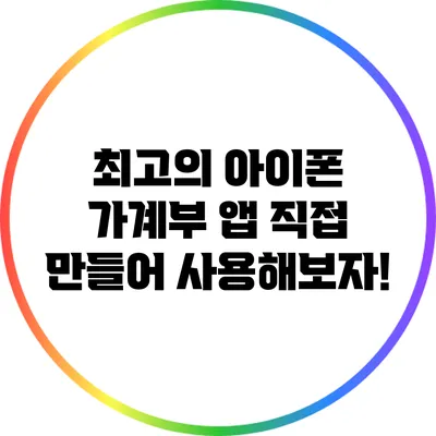 최고의 아이폰 가계부 앱: 직접 만들어 사용해보자!