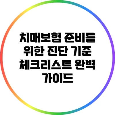 치매보험 준비를 위한 진단 기준 체크리스트 완벽 가이드
