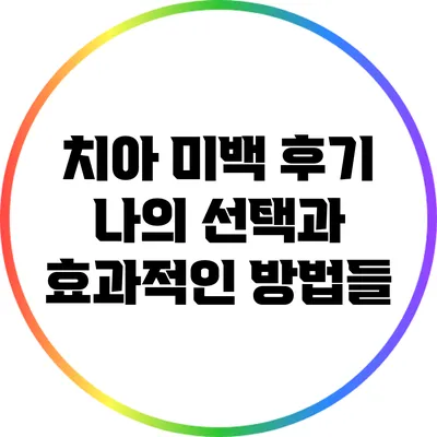 치아 미백 후기: 나의 선택과 효과적인 방법들