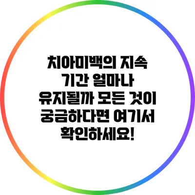 치아미백의 지속 기간: 얼마나 유지될까? 모든 것이 궁금하다면 여기서 확인하세요!