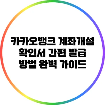 카카오뱅크 계좌개설 확인서 간편 발급 방법 완벽 가이드