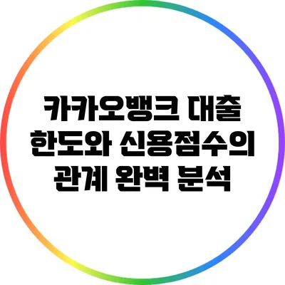 카카오뱅크 대출 한도와 신용점수의 관계 완벽 분석