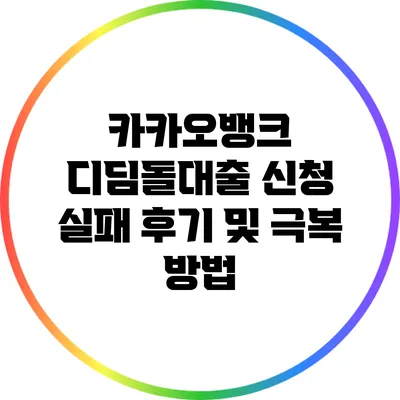 카카오뱅크 디딤돌대출 신청 실패 후기 및 극복 방법