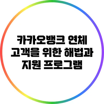 카카오뱅크 연체 고객을 위한 해법과 지원 프로그램