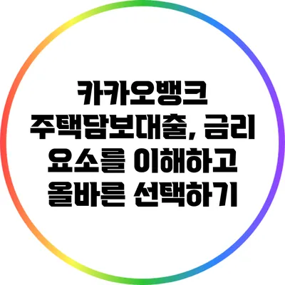 카카오뱅크 주택담보대출, 금리 요소를 이해하고 올바른 선택하기