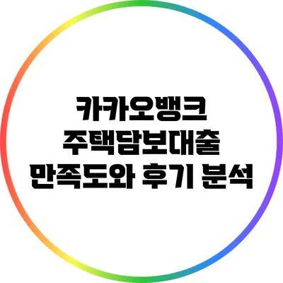 카카오뱅크 주택담보대출 만족도와 후기 분석