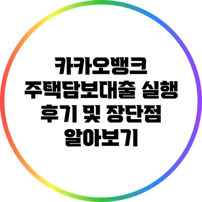 카카오뱅크 주택담보대출 실행 후기 및 장단점 알아보기