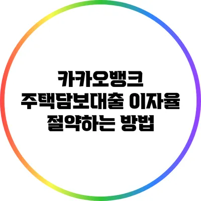 카카오뱅크 주택담보대출 이자율 절약하는 방법