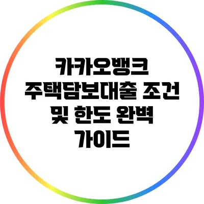 카카오뱅크 주택담보대출 조건 및 한도 완벽 가이드