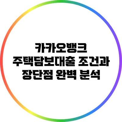 카카오뱅크 주택담보대출 조건과 장단점 완벽 분석