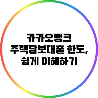 카카오뱅크 주택담보대출 한도, 쉽게 이해하기