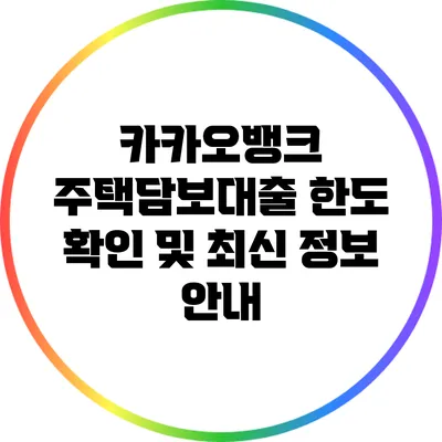 카카오뱅크 주택담보대출 한도 확인 및 최신 정보 안내