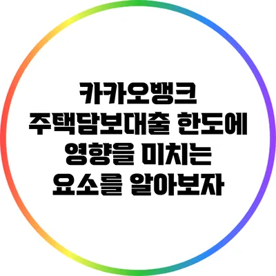 카카오뱅크 주택담보대출 한도에 영향을 미치는 요소를 알아보자