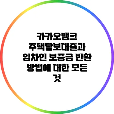 카카오뱅크 주택담보대출과 임차인 보증금 반환 방법에 대한 모든 것