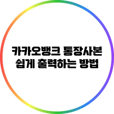 카카오뱅크 통장사본 쉽게 출력하는 방법