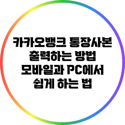 카카오뱅크 통장사본 출력하는 방법: 모바일과 PC에서 쉽게 하는 법