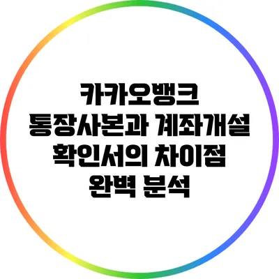 카카오뱅크 통장사본과 계좌개설 확인서의 차이점 완벽 분석
