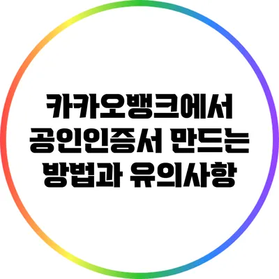카카오뱅크에서 공인인증서 만드는 방법과 유의사항