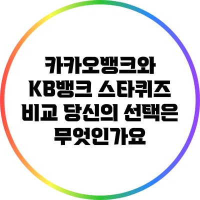 카카오뱅크와 KB뱅크 스타퀴즈 비교: 당신의 선택은 무엇인가요?