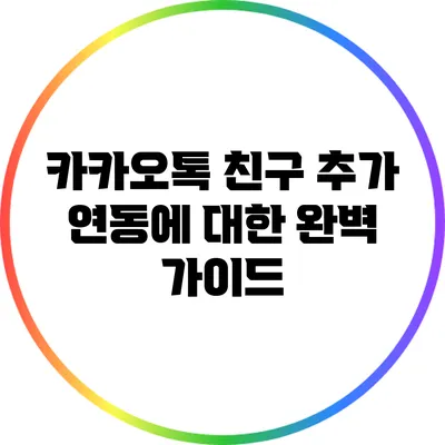 카카오톡 친구 추가 연동에 대한 완벽 가이드