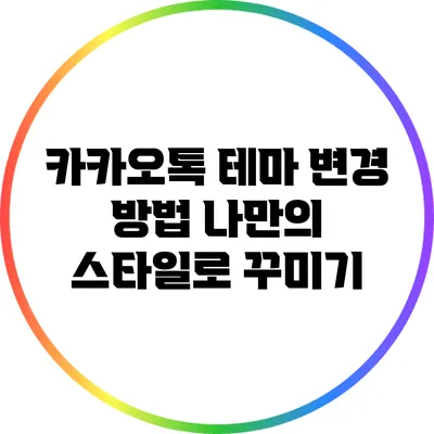 카카오톡 테마 변경 방법: 나만의 스타일로 꾸미기