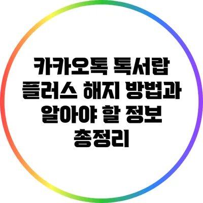 카카오톡 톡서랍 플러스 해지 방법과 알아야 할 정보 총정리