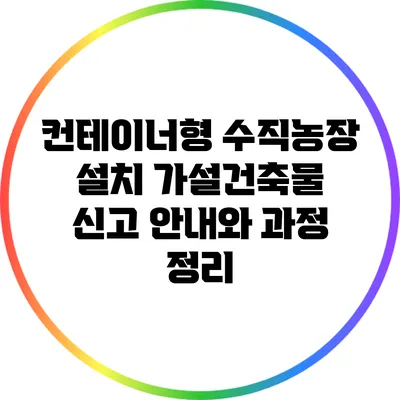 컨테이너형 수직농장 설치: 가설건축물 신고 안내와 과정 정리