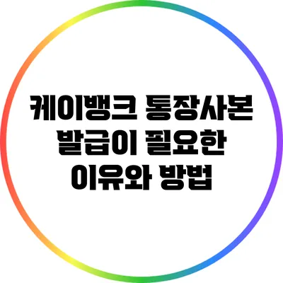 케이뱅크 통장사본 발급이 필요한 이유와 방법