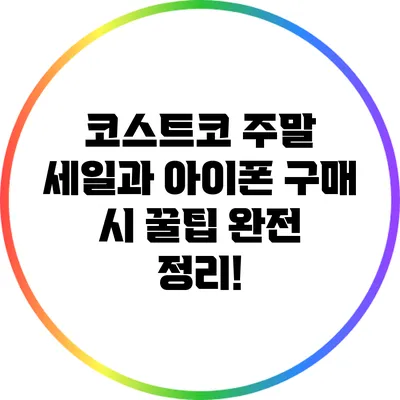 코스트코 주말 세일과 아이폰 구매 시 꿀팁 완전 정리!