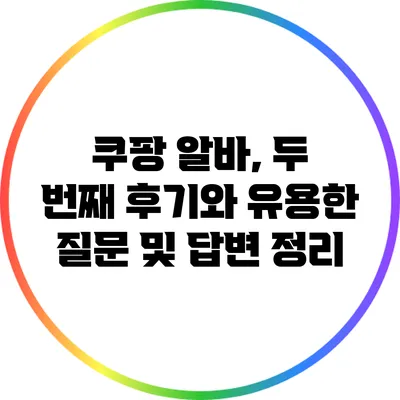 쿠팡 알바, 두 번째 후기와 유용한 질문 및 답변 정리