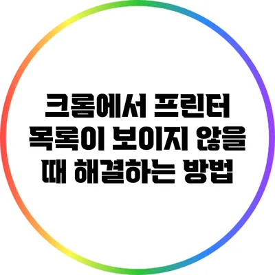 크롬에서 프린터 목록이 보이지 않을 때 해결하는 방법